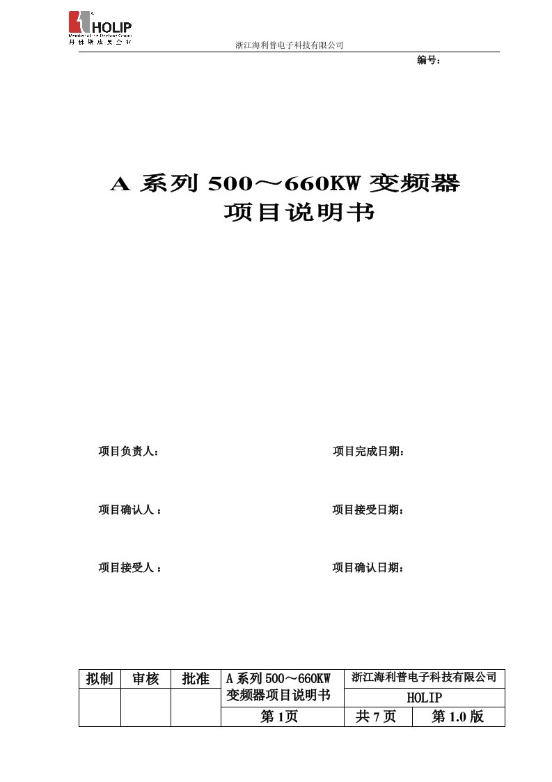 海利普变频器A系列500～660KW变频器项目说明书