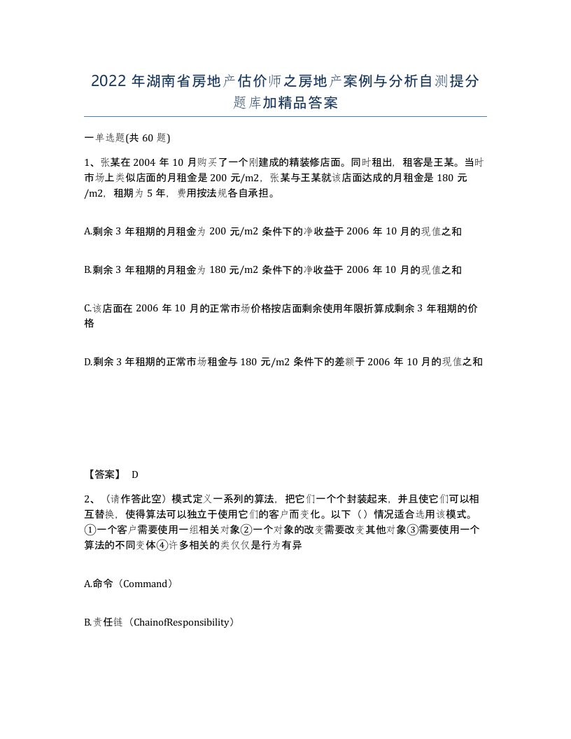 2022年湖南省房地产估价师之房地产案例与分析自测提分题库加答案