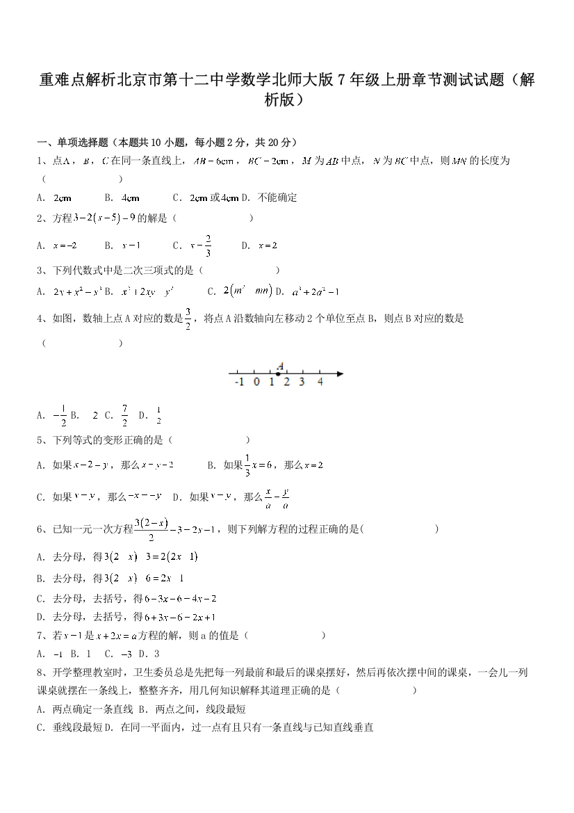 重难点解析北京市第十二中学数学北师大版7年级上册章节测试