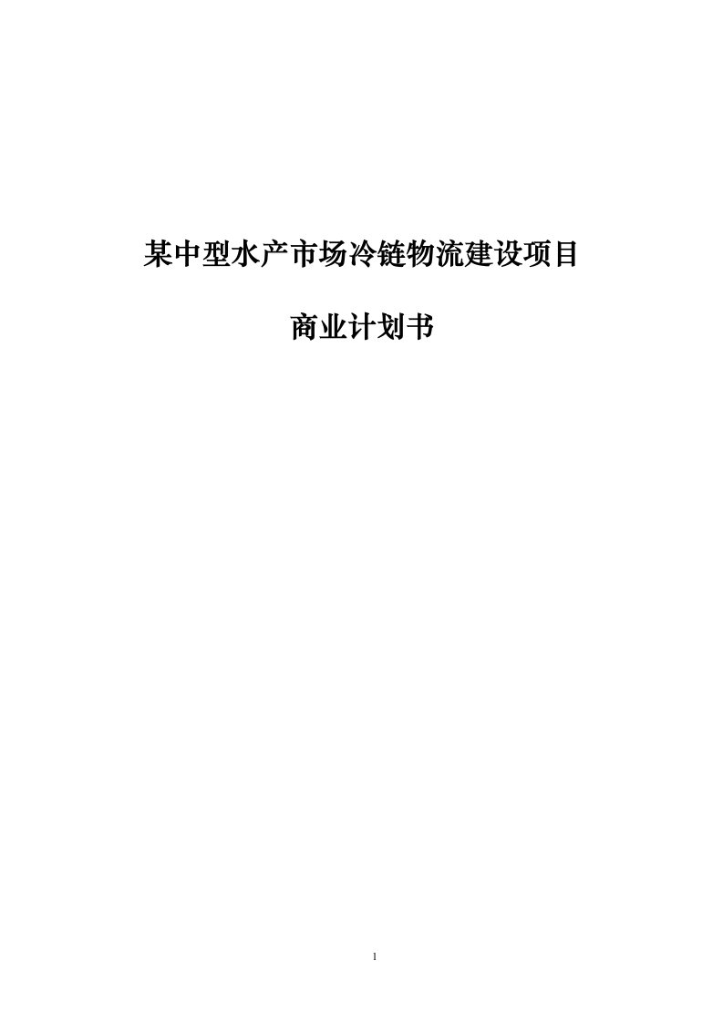 某中型水产市场冷链物流建设项目商业计划书