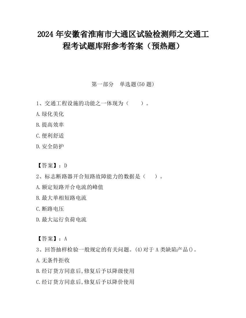 2024年安徽省淮南市大通区试验检测师之交通工程考试题库附参考答案（预热题）