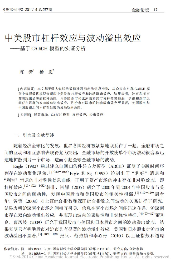 中美股市杠杆效应与波动溢出效应_基于GARCH模型的实证分析_陈潇