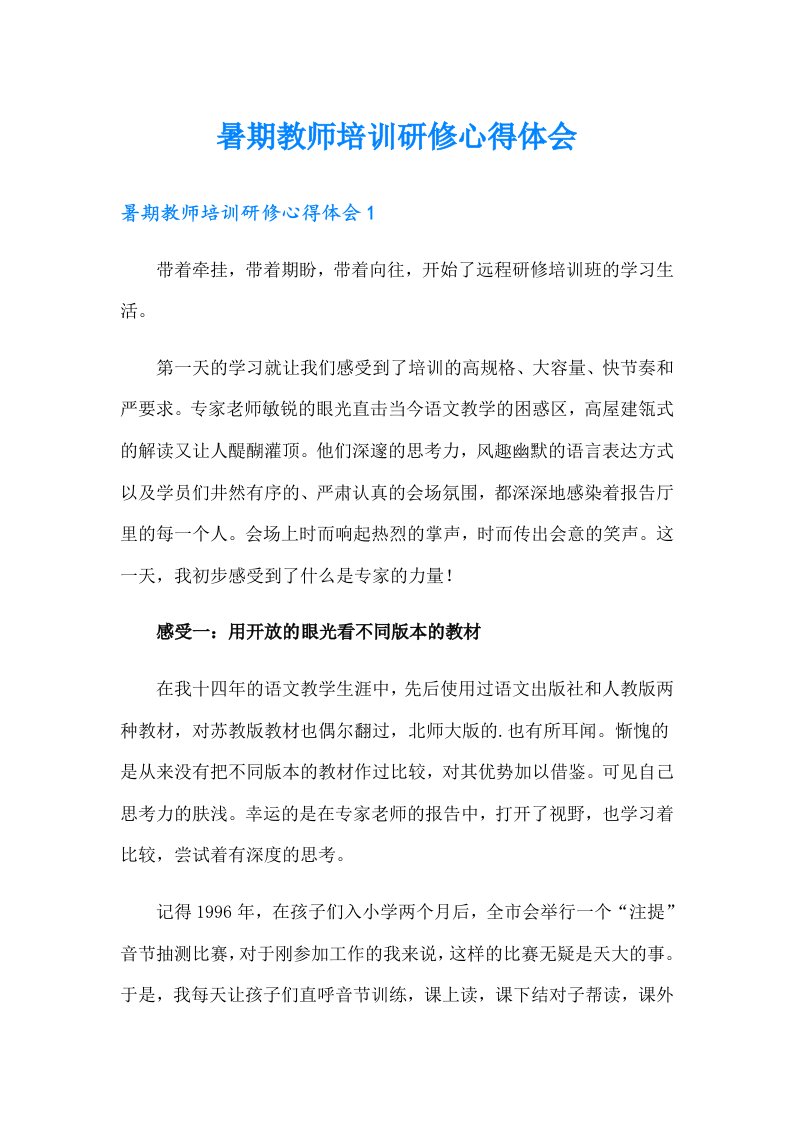 暑期教师培训研修心得体会