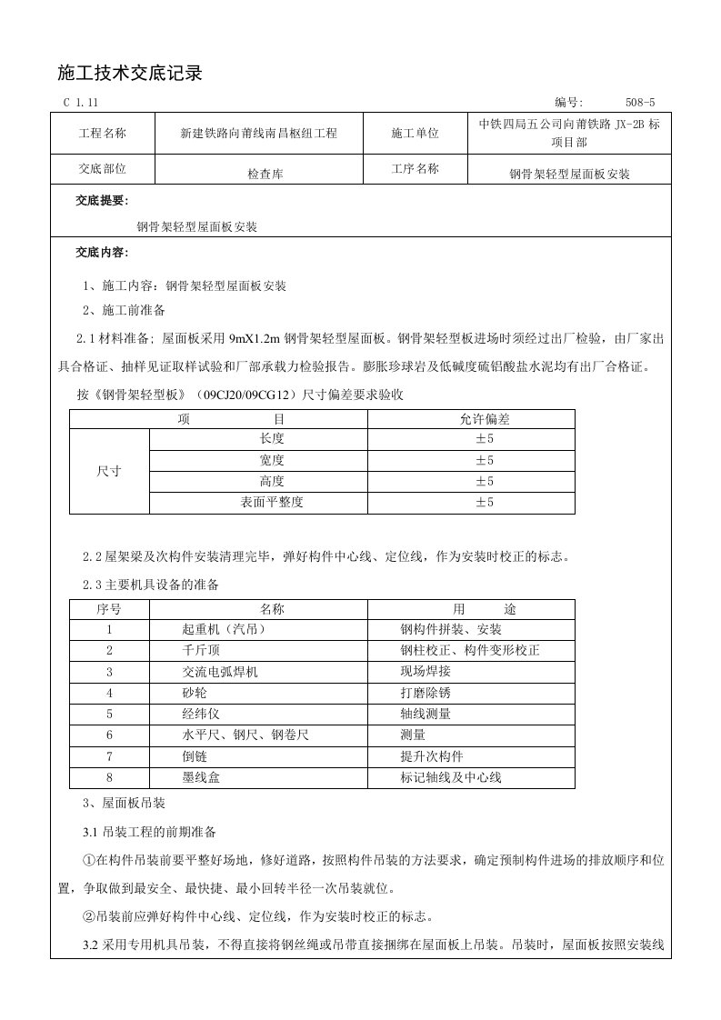 钢骨架轻型屋面板技术交底