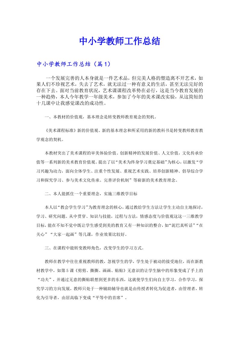 中小学教师工作总结