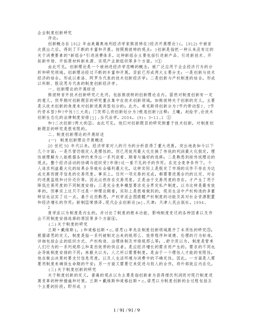 制度创新与企业成长研究