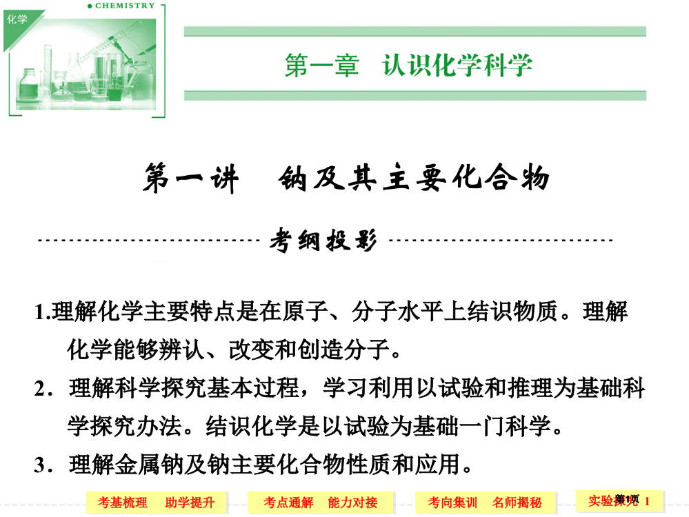 高考化学一轮复习第一讲钠及其重要化合物公开课一等奖优质课大赛微课获奖课件