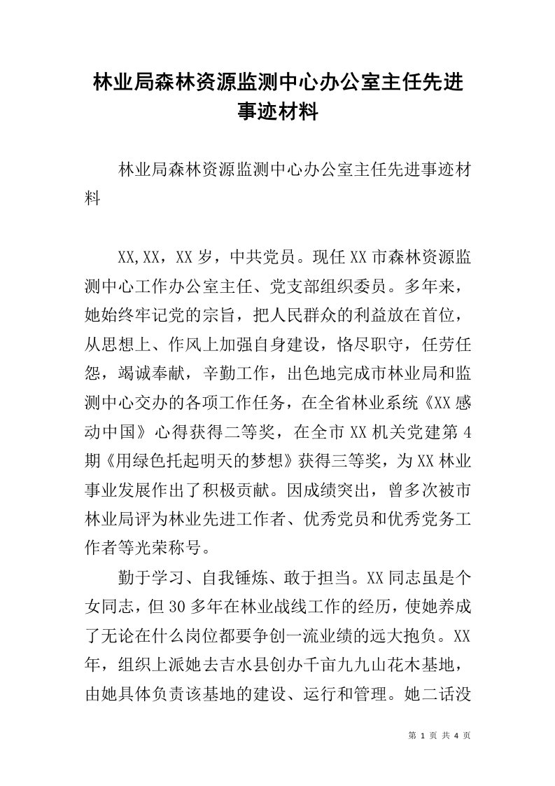 林业局森林资源监测中心办公室主任先进事迹材料