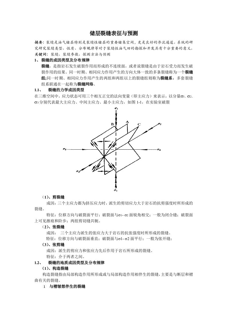 裂缝性油气藏表征与预测