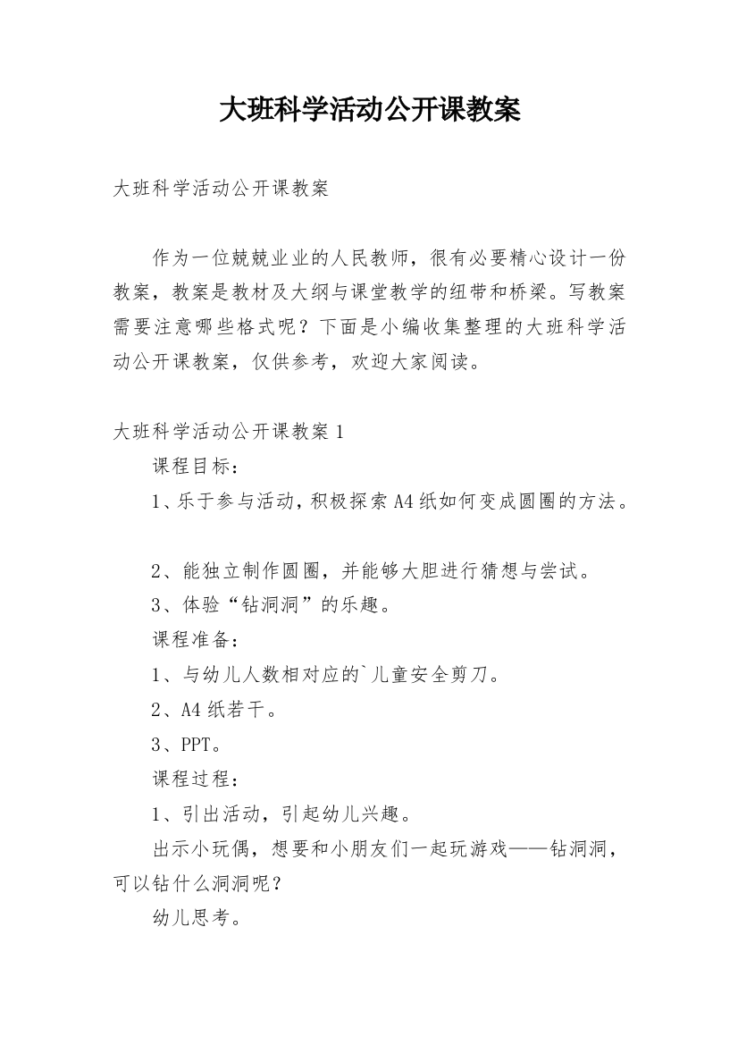 大班科学活动公开课教案