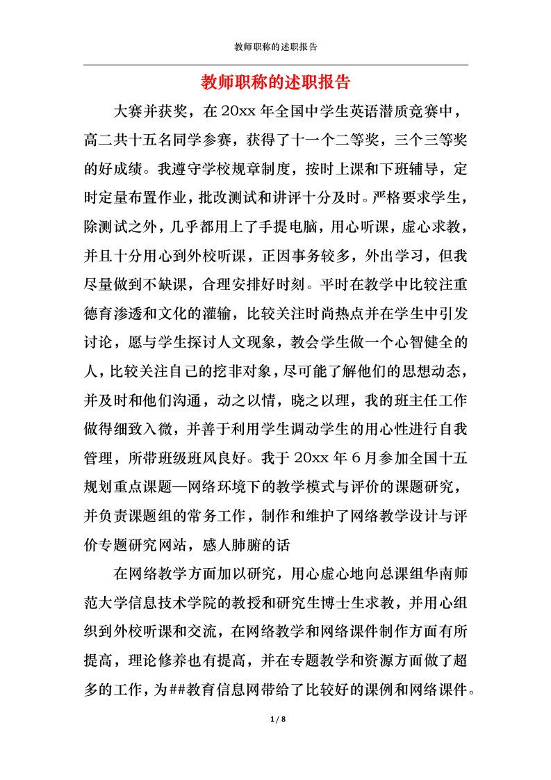 精选2022年教师职称的述职报告