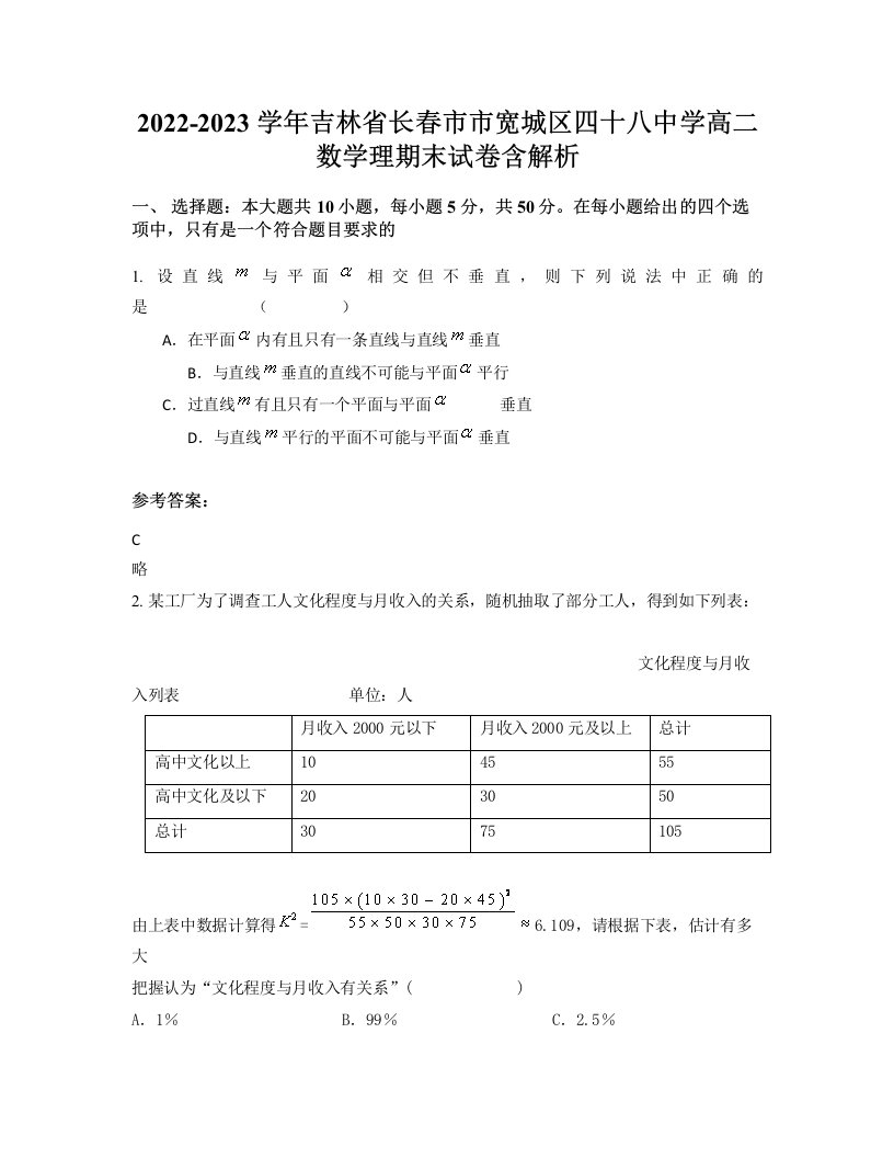 2022-2023学年吉林省长春市市宽城区四十八中学高二数学理期末试卷含解析