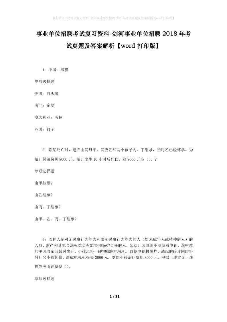 事业单位招聘考试复习资料-剑河事业单位招聘2018年考试真题及答案解析word打印版_3