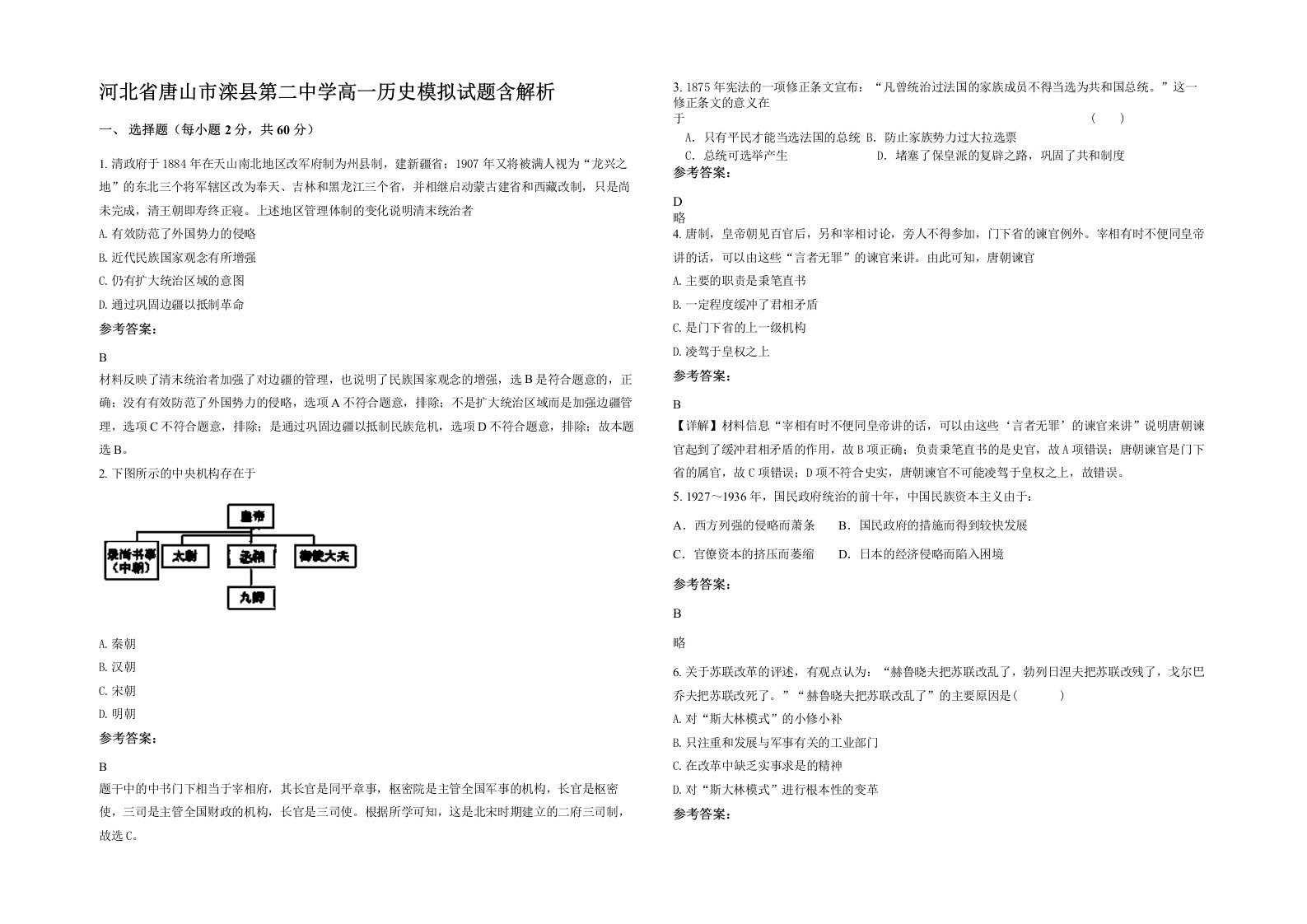 河北省唐山市滦县第二中学高一历史模拟试题含解析