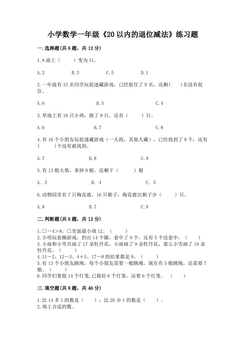 小学数学一年级《20以内的退位减法》练习题附答案【a卷】