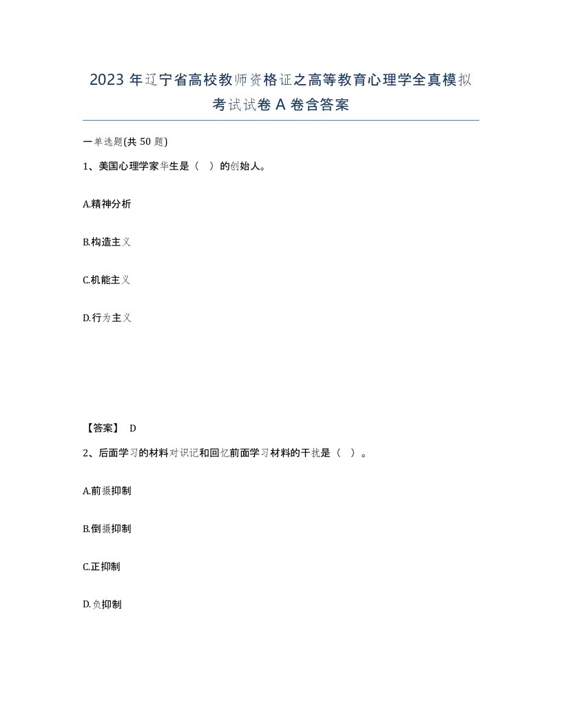 2023年辽宁省高校教师资格证之高等教育心理学全真模拟考试试卷A卷含答案