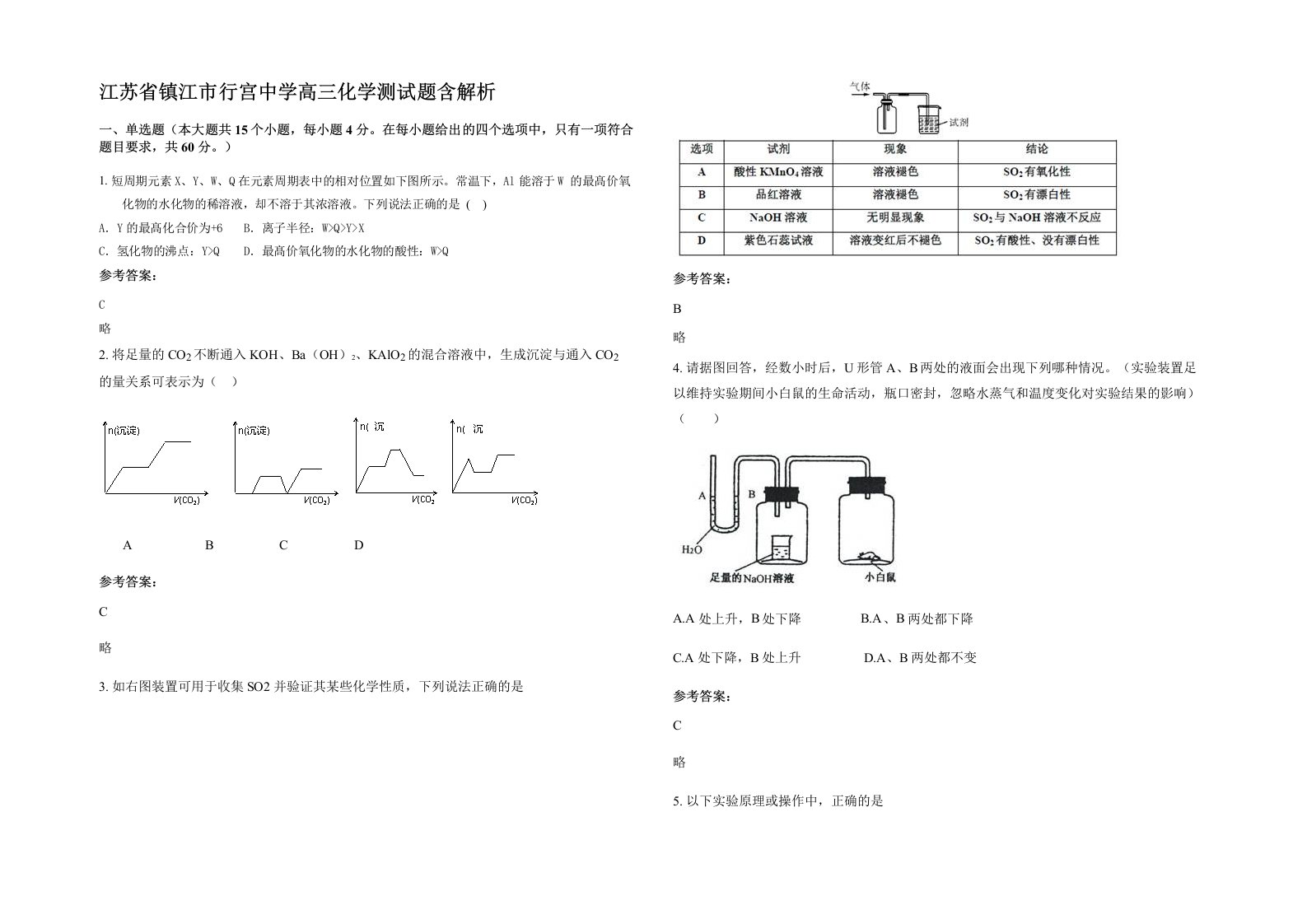 江苏省镇江市行宫中学高三化学测试题含解析