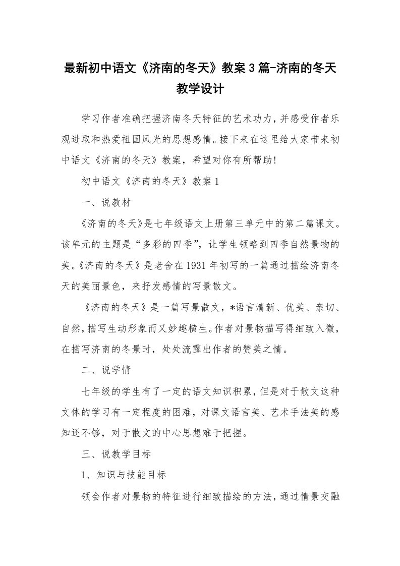 教学随笔_最新初中语文《济南的冬天》教案3篇-济南的冬天教学设计