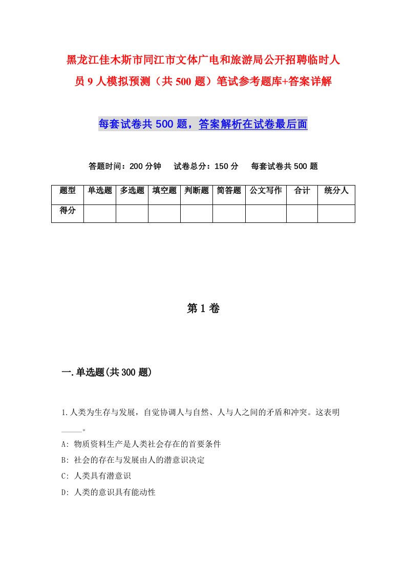 黑龙江佳木斯市同江市文体广电和旅游局公开招聘临时人员9人模拟预测共500题笔试参考题库答案详解