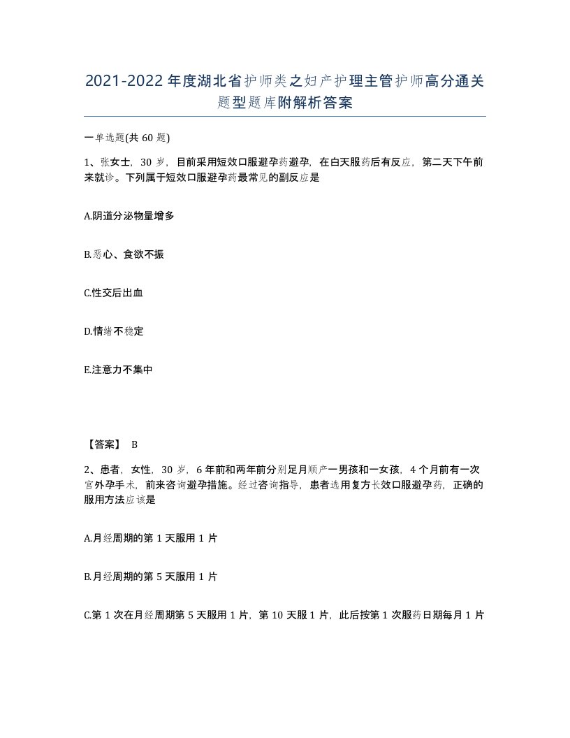 2021-2022年度湖北省护师类之妇产护理主管护师高分通关题型题库附解析答案