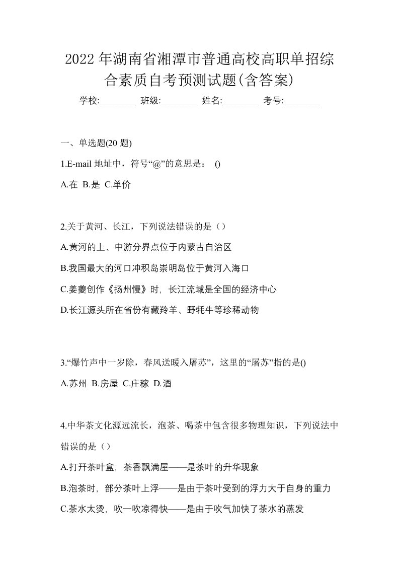 2022年湖南省湘潭市普通高校高职单招综合素质自考预测试题含答案