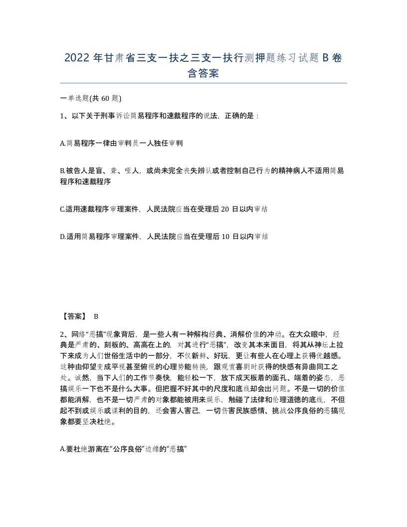 2022年甘肃省三支一扶之三支一扶行测押题练习试题B卷含答案