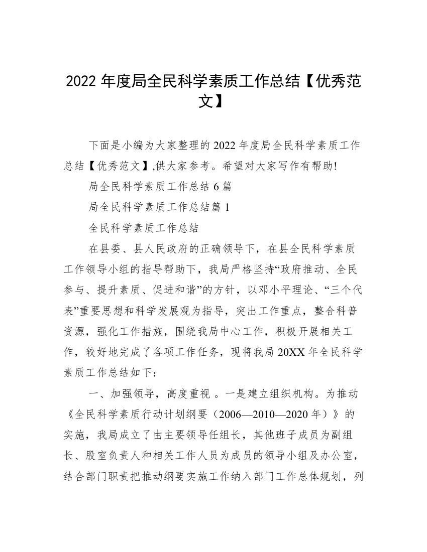 2022年度局全民科学素质工作总结【优秀范文】