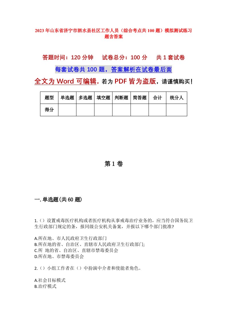 2023年山东省济宁市泗水县社区工作人员综合考点共100题模拟测试练习题含答案