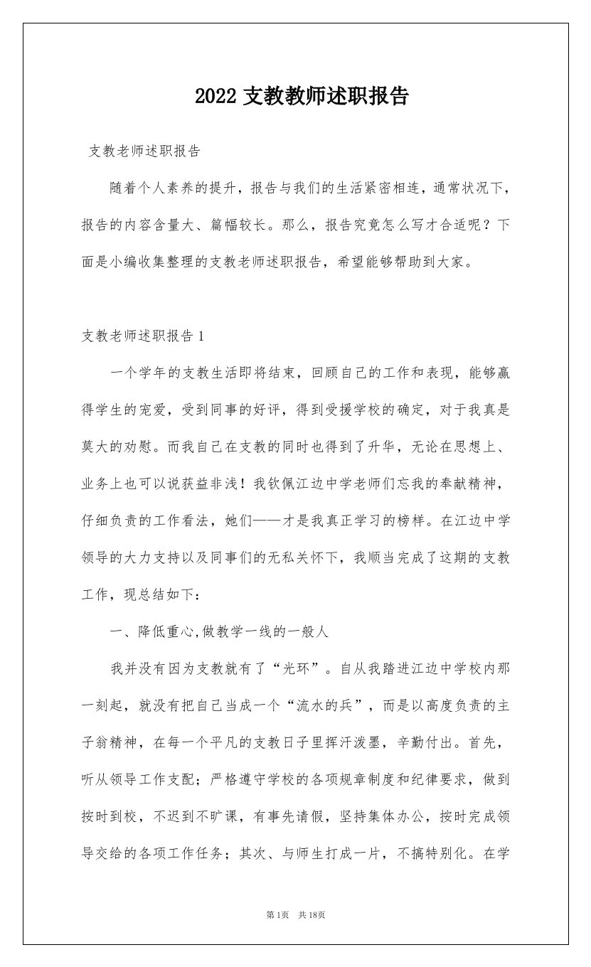 2022支教教师述职报告