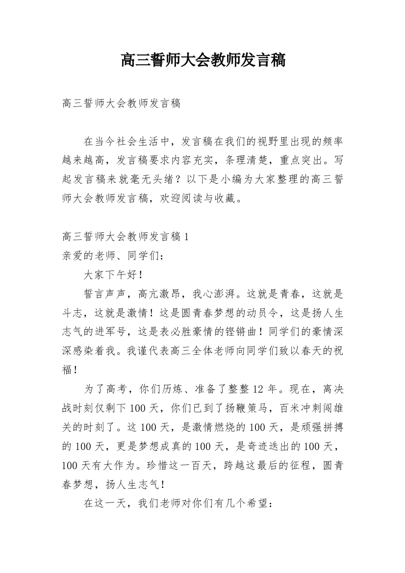 高三誓师大会教师发言稿_1