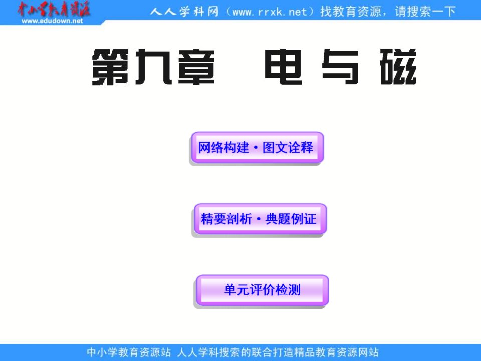 人教版物理八下《第九章电与磁》