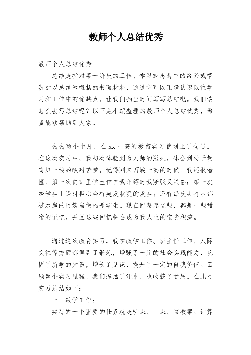 教师个人总结优秀