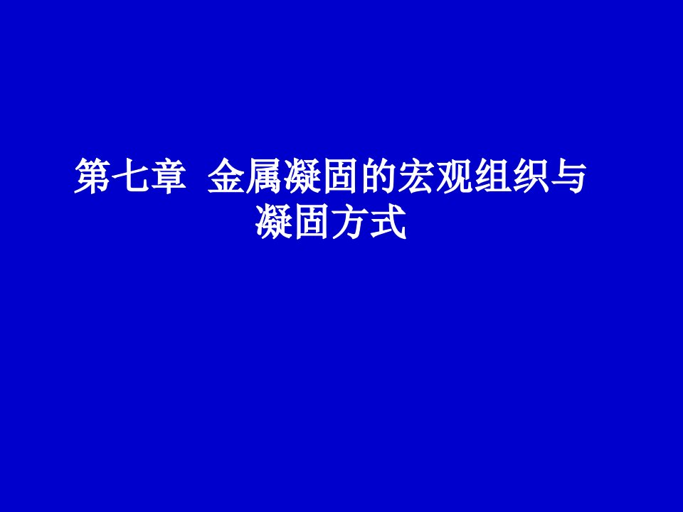 金属凝固的宏观组织与凝固方式