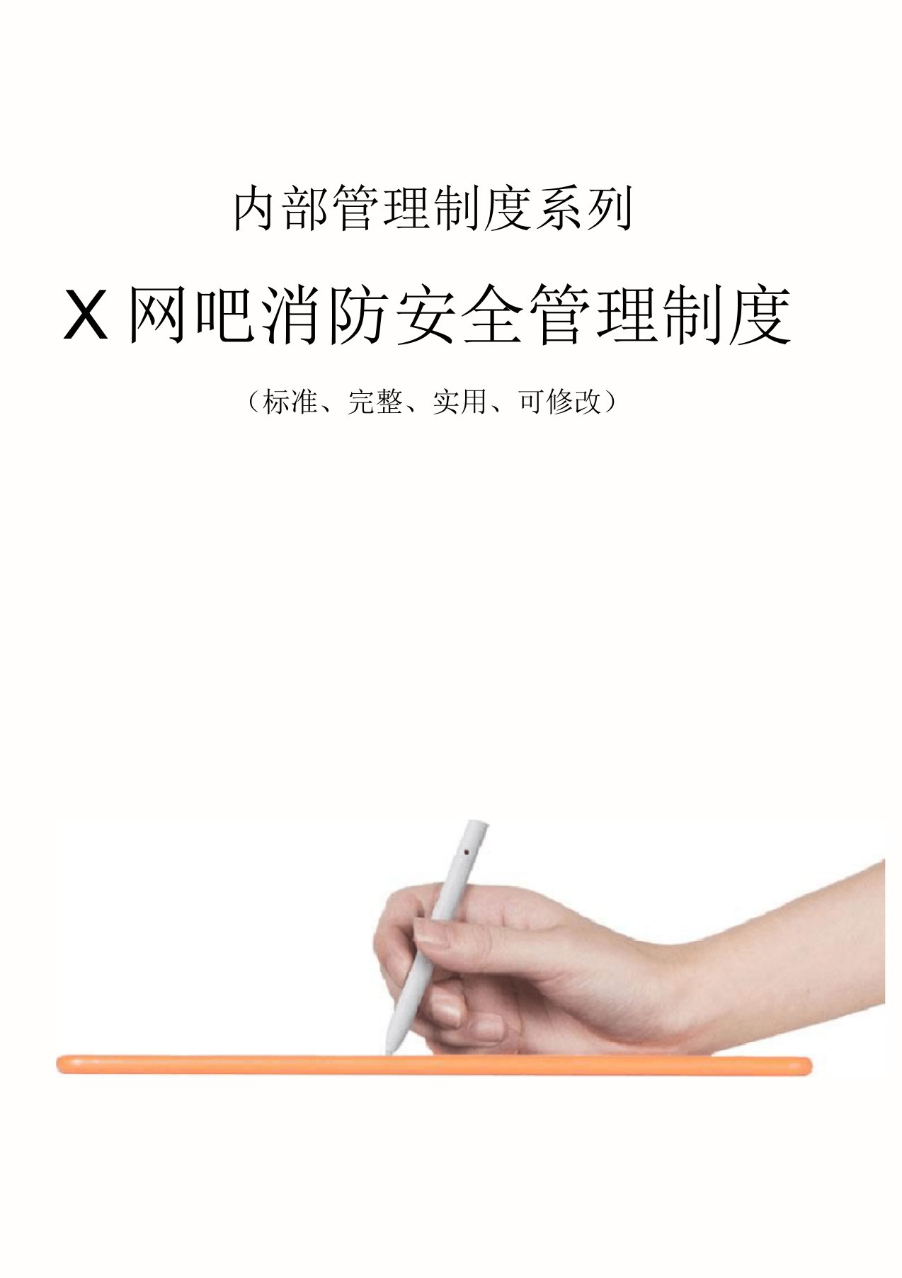 X网吧消防安全管理制度范本