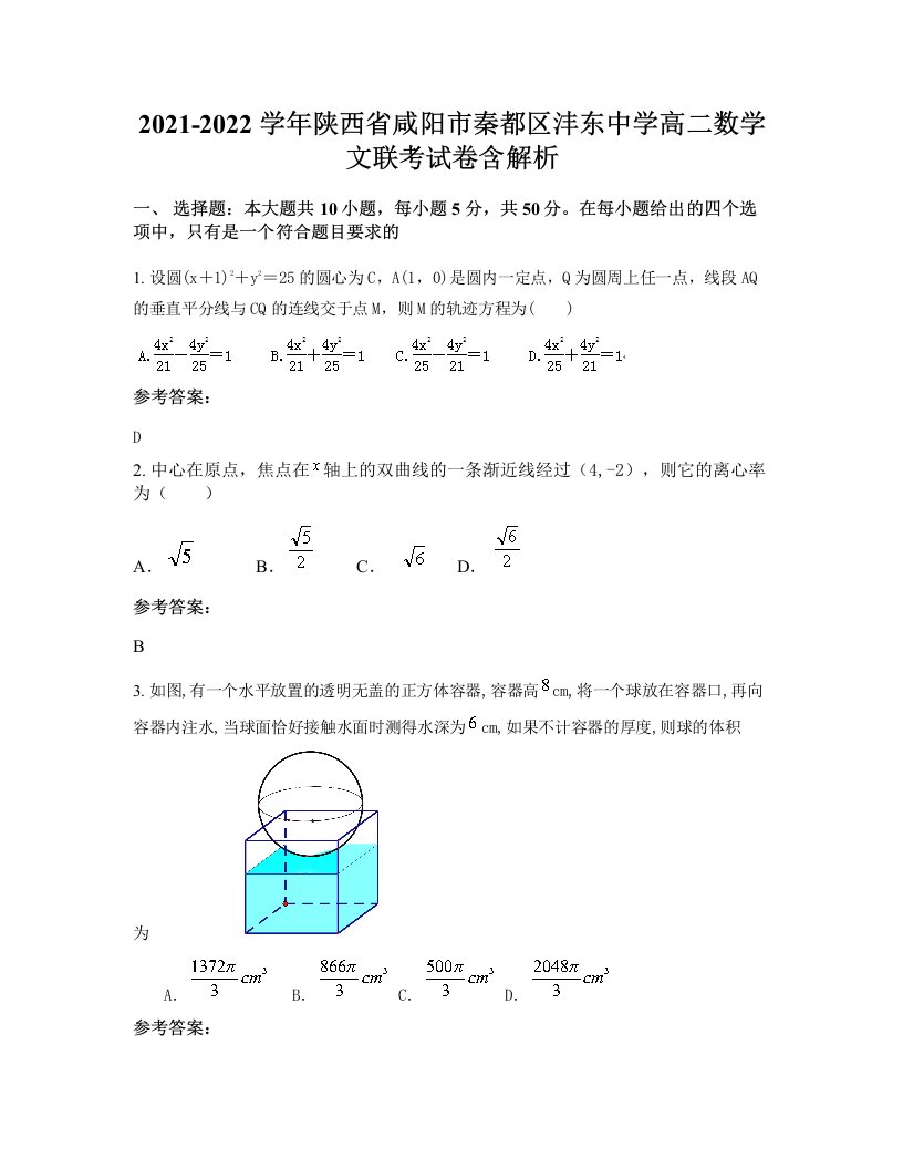 2021-2022学年陕西省咸阳市秦都区沣东中学高二数学文联考试卷含解析