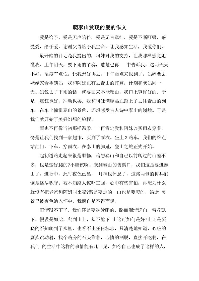 爬泰山发现的爱的作文