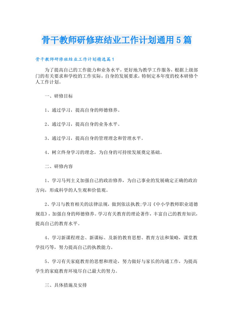 骨干教师研修班结业工作计划通用5篇