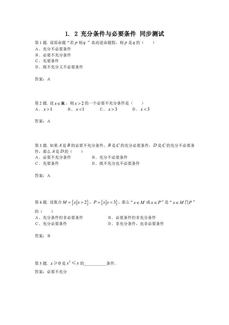 人教A版选修1-1同步练习：1.2充分条件与必要条件2（含答案）