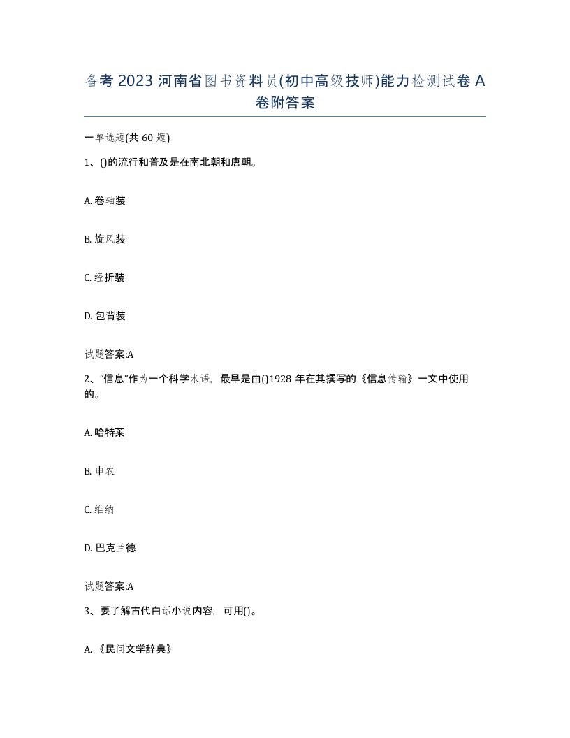 备考2023河南省图书资料员初中高级技师能力检测试卷A卷附答案