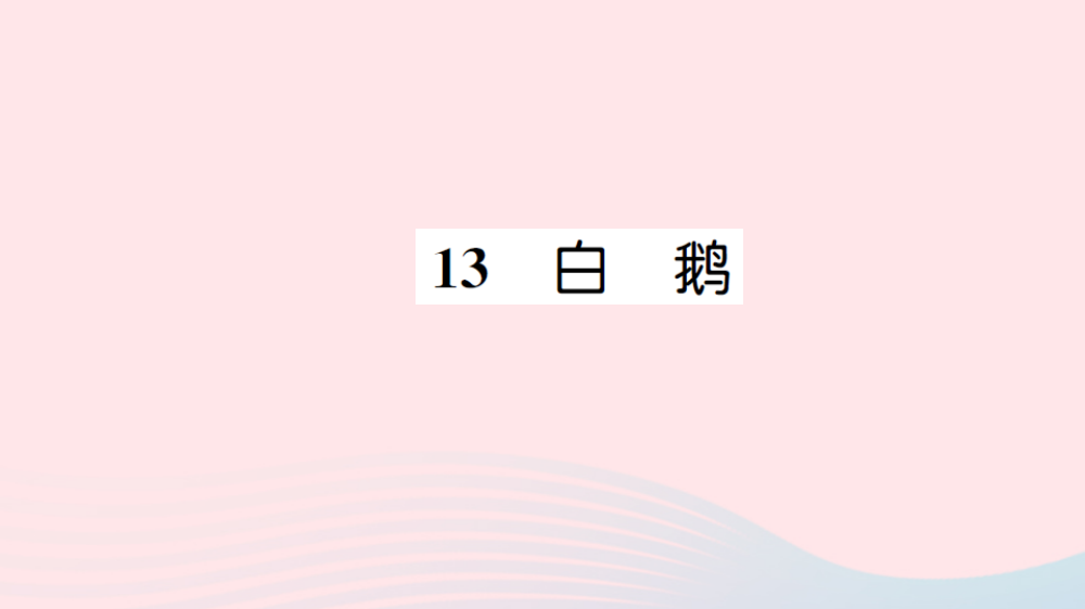 【精编】四年级语文上册