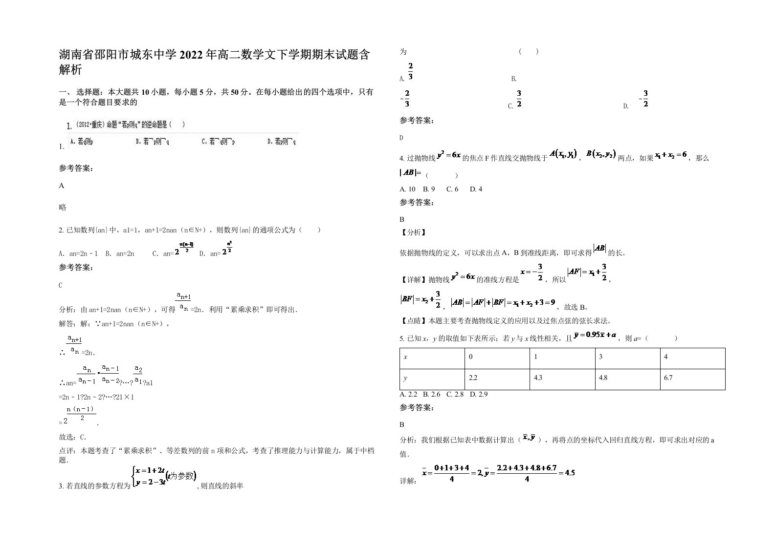 湖南省邵阳市城东中学2022年高二数学文下学期期末试题含解析