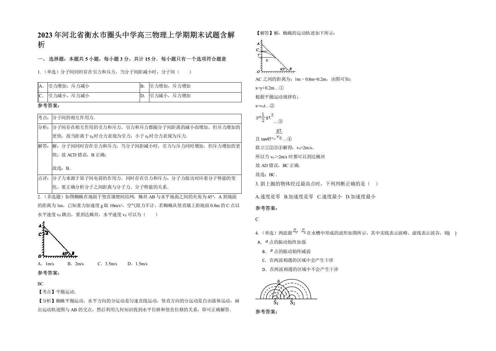 2023年河北省衡水市圈头中学高三物理上学期期末试题含解析