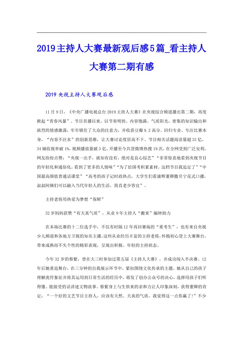 主持人大赛最新观后感5篇_看主持人大赛第二期有感