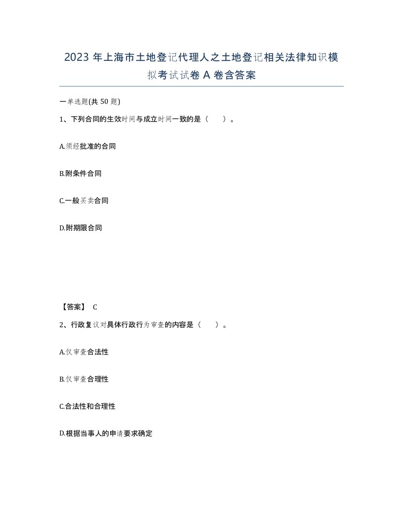 2023年上海市土地登记代理人之土地登记相关法律知识模拟考试试卷A卷含答案