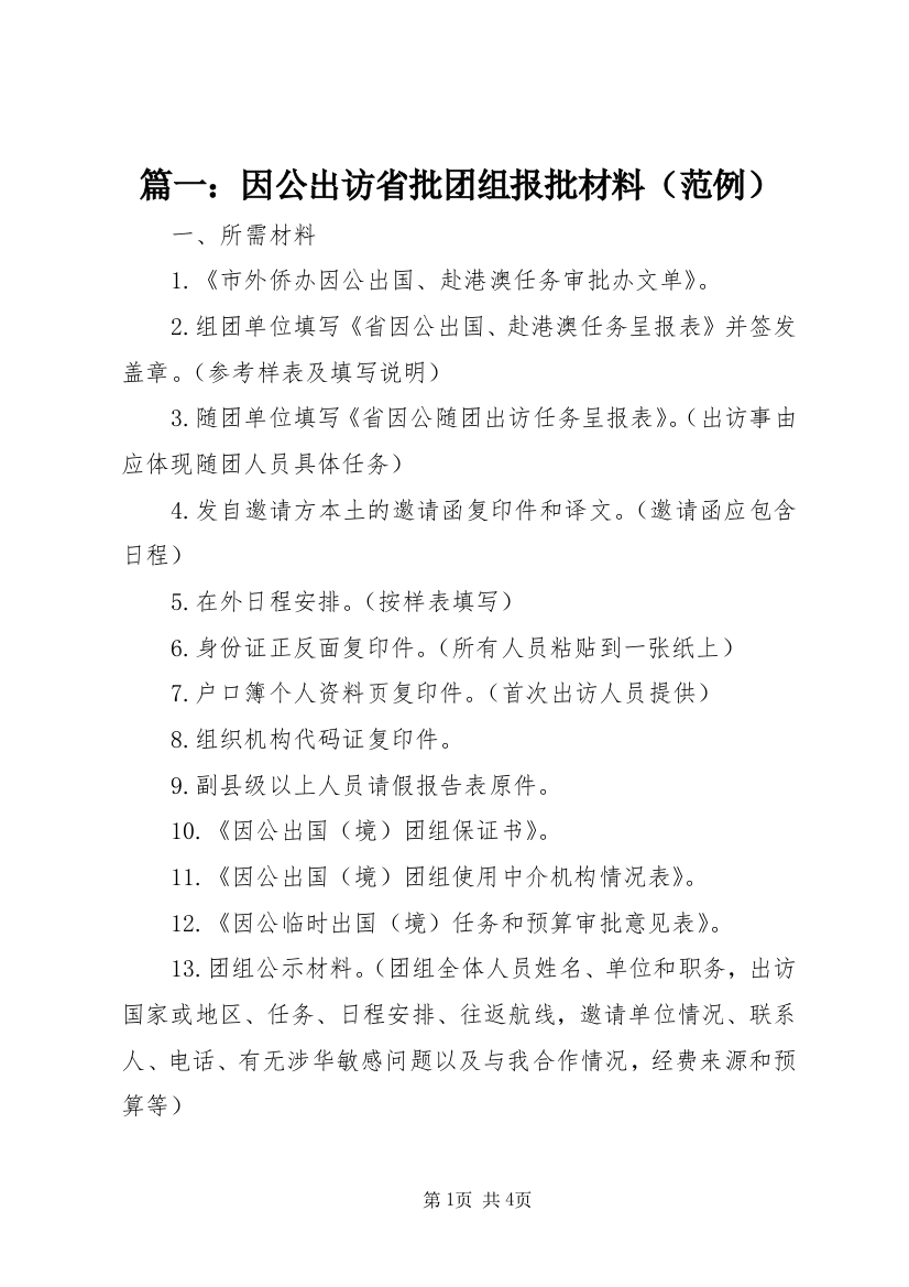 篇一：因公出访省批团组报批材料（范例）