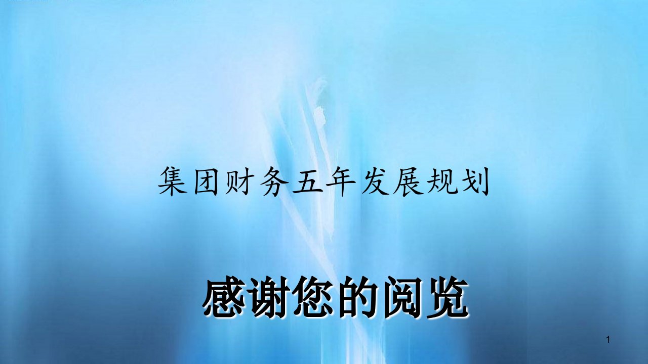 集团财务五年发展规划市公开课一等奖市赛课获奖课件