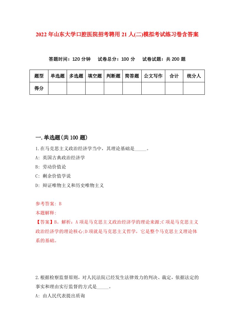 2022年山东大学口腔医院招考聘用21人二模拟考试练习卷含答案第5套