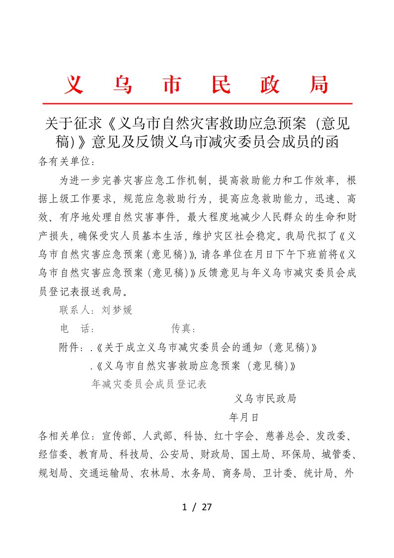 关于征求《义乌市自然灾害救助应急预案》意见及