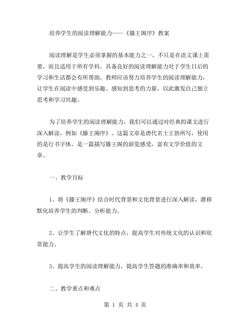 培养学生的阅读理解能力——《滕王阁序》教案