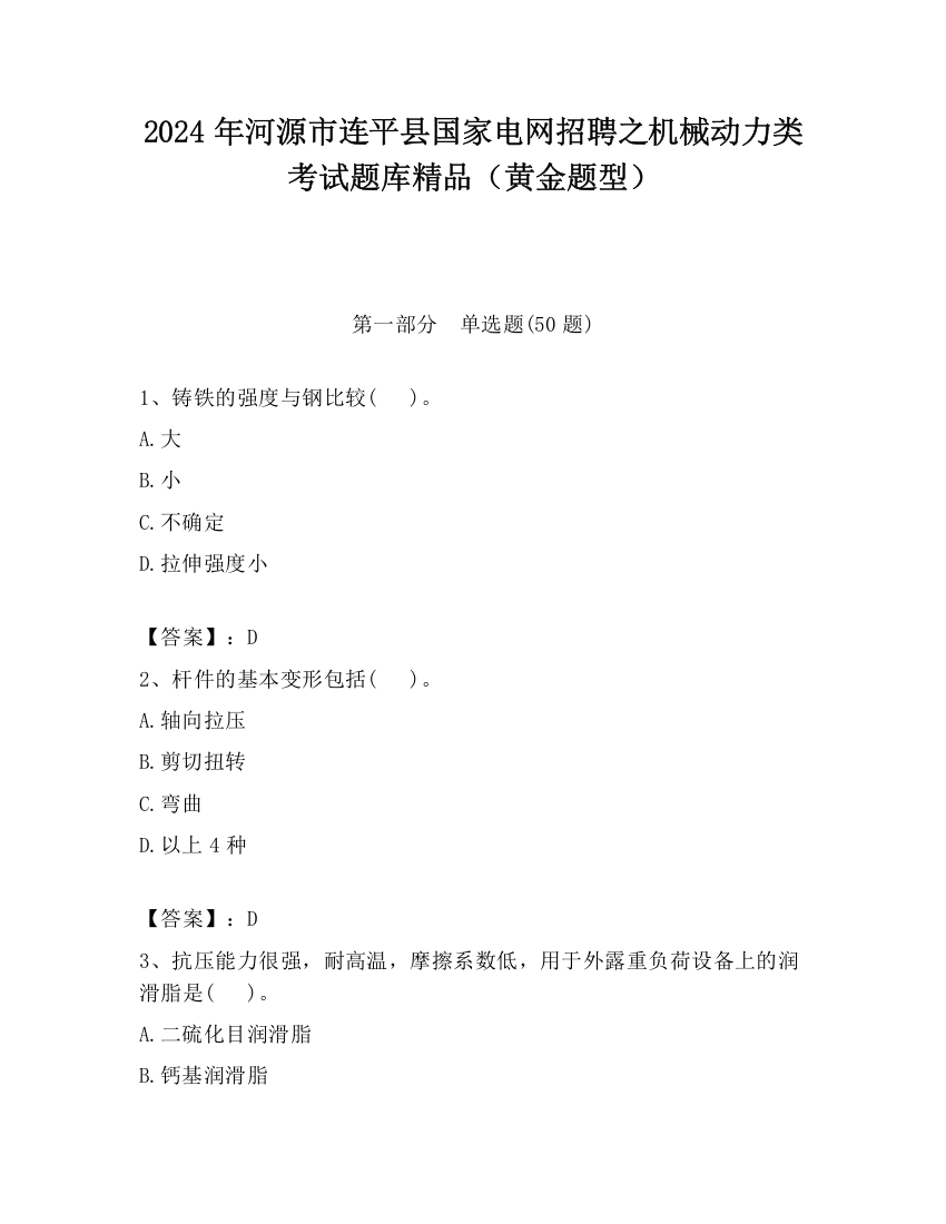 2024年河源市连平县国家电网招聘之机械动力类考试题库精品（黄金题型）